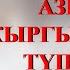 ЖУСУП АБДРАХМАНОВТУ АР БИР КЫРГЫЗСТАНДЫК БИЛИШИ КЕРЕК