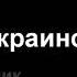 слушай а ловко ты это придумал на украинском