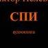 Виктор Пелевин Рассказ СПИ Аудиокнига Читает Владими Сушков стилистика телевидения СССР