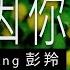 完全因你 彭羚 Cass Phang 字幕歌詞 Cantonese Jyutping Lyrics I 電影 和平飯店 主題曲 I 1995 年 窗外 專輯