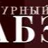 потерянная запись первого канала останкино январь 1993 год мемище котюпедж банк валдис арт уёбок