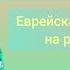 Анна Богатская Тум балалайка еврейская народная песня на русском языке