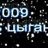 Цыганский фестиваль Амала 2009 год