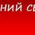 Лучшие новогодние песни на Новый год 2020 НОВОГОДНИЙ СБОРНИК