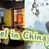 Test If You Can Understand This Traveling Vlog WITHOUT English Subtitles Travel In China Vlog