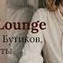 Элегантный Lounge плейлист 2024 2025 музыка для бутиков спа и салонов класса люкс