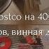 Закупка на 400 Costco распаковка продуктов дегустация вин