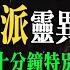 茅山派傳人危險了 幫人反被抓交替 70分鐘鬼故事特別篇 老王說 靈異故事