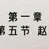 1 01 05 卢跃刚 赵紫阳传 上卷 第一部 打天下 左与右的诀窍 1919 1951