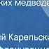 Альберт Мифтахутдинов Танец маленьких медведей Рассказ Читает Евгений Карельских 1977