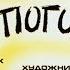 Ну погоди Выпуск 2 Курляндский А Хайт А Диафильм 1983