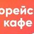 В корейском кафе Слушать корейский язык Аудио уроки корейского Часть 6