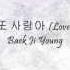 Baek Ji Young 사랑아 또 사랑아 Love And Love Han Eng