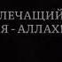 АЛЛАХ ОБРАЩАЕТСЯ К ТЕБЕ В ТРЕТЬ НОЧИ