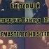 Виктор Цой в передаче Взгляд 1989 клип Невеселая Песня черновик REMASTERED HD 50 FPS 2020