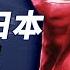 中共認慫 拆釣魚島浮標主動免簽 習近平為何變臉討好日本 體操冠軍直播熱舞被封殺 吳柳芳和李子柒誰代表中國 靖遠開講 唐靖遠 2024 11 25