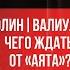 Чего ждать от Аята Почему Валиуллина не было на Чемпионате Мира Ввод аутов руками это нормально