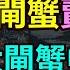 大閘蟹中秋遇冷 陽澄湖大閘蟹賣不動了 作為中秋市場的 硬貨 大閘蟹卻突然啞火 臺風吹跑大閘蟹 價格一路飆升 普通百姓根本吃不起 大閘蟹 陽澄湖 滯銷 大閘蟹賣不動 消費降級 中國經濟觀察