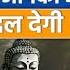 ग तम ब द ध क य कह न आपक ज वन बदल द ग Best Inspirational Story Of Gautam Buddha By Dr Vikas Sir