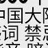 300个中国大陆敏感词 禁忌词 谐音暗语