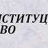 Всё конституционное право