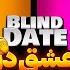 Blind Date 38 دیت ناشناس مرد جنتلمن از هوش رفت