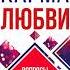 Майкл Роуч Карма любви Вопросы о личных отношениях Аудиокнига