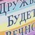 Девушки эквестрии песня дружба будет вечной