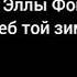 Буктрейлер по книге Эллы Фоняковой Хлеб той зимы