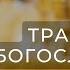 Божественная литургия в Неделю 28 ю по Пятидесятнице пред Рождеством Христовым святых отец