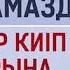 Қыздарға намазды шалбар киіп оқуларына бола ма