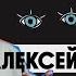 ЮС19 Алексей Романов Всё начинается со взгляда