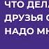 ВОПРОС ПСИХОЛОГУ Что делать если друзья смеются надо мной