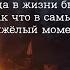 Иногда в жизни бывает так что в самый тяжёлый момент встречаешь такого человека