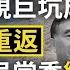 疫情重返北京 結束55天零確診 習近平凝視巨坑成真 制裁中共政治局常委 美國另有終極大招 文昭談古論今20200612第769期 1