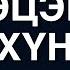 Гэр бүлд эцэг хүний үүрэг чухал болох талаар Д Жамбалсүрэнтэй ярилцаv