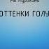 Рю Муроками Все оттенки голубого Аудиокнига