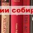 В каком издании собирать классику Любимые серии книг