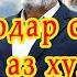 Мастонов Аслиддин Эй бародар симу зар ёби агар аз худ марав Махтумкули Mahtymguly 2021 Magtymgly