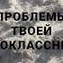 Партак Бывшей Проблемы твоей одноклассницы