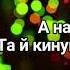 Казав мій батько Стасівські музики