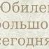 Поздравление с днем рождения Юбилеем на 75 лет Super Pozdravlenie Ru