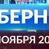 Программа Губерния выпуск 7 ноября 19 30