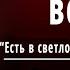 Ф И Тютчев Осенний вечер Есть в светлости осенних вечеров Слушать и Учить аудио стихи