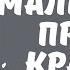 Маленький принц краткое содержание за 6 минут