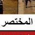 الموقف العملياتي المختصر الخميس ٢١ ١١القياااامة في الكومة و نيالا الفاشر و الوضع في كوستي التكينة