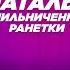 ШОУ ДЕВЧАТА РАНЕТКИ ЖИЗНЬ НА ЧЕРДАКЕ РОДЫ НАТАЛЬЯ МИЛЬНИЧЕНКО