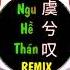 闻人听書 虞兮叹 DJ抖音版 Ngu Hề Thán Remix Văn Nhân Thính Thư Hot Tiktok Douyin