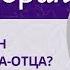 Бог Отец старше Бога Сына и Бог Сын был когда то рожден от Бога Отца