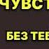 Аудиокнига Чувство вины или Без тебя холодно Роман